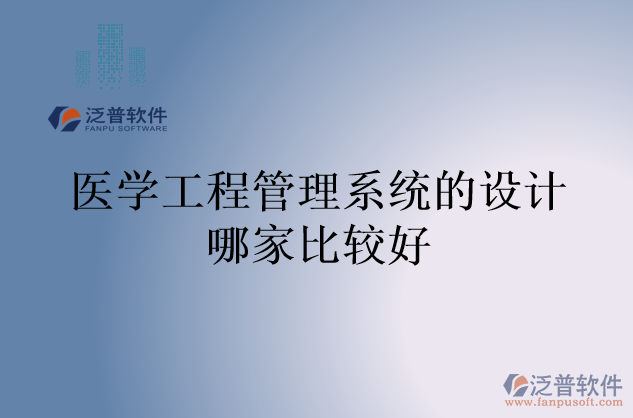 醫(yī)學(xué)工程管理系統(tǒng)的設(shè)計哪家比較好