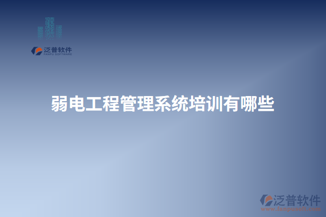弱電工程管理系統(tǒng)培訓有哪些