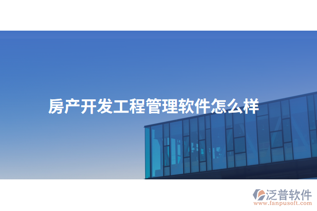 房產開發(fā)工程管理軟件怎么樣