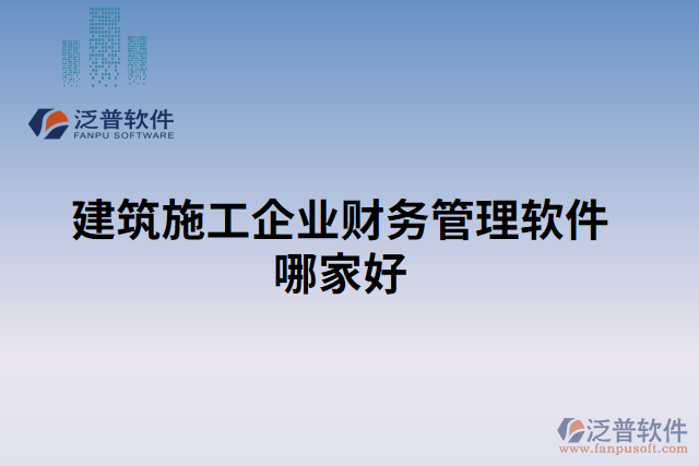 建筑施工企業(yè)財務管理軟件哪家好