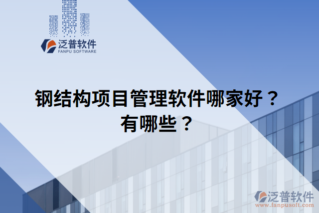 鋼結(jié)構(gòu)項目管理軟件哪家好？有哪些？