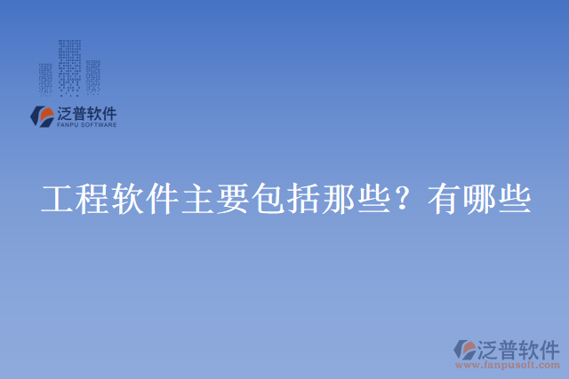 工程軟件主要包括那些？有哪些