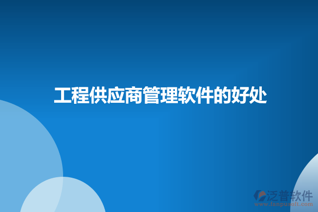 工程供應商管理軟件的好處
