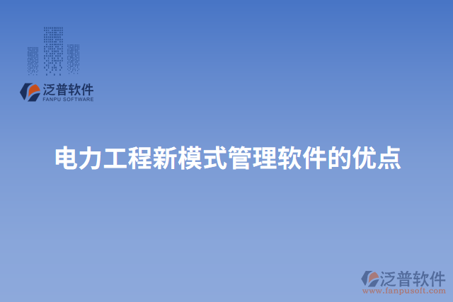 電力工程新模式管理軟件的優(yōu)點