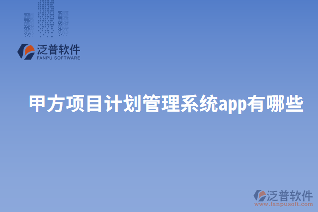 甲方項目計劃管理系統(tǒng)app有哪些