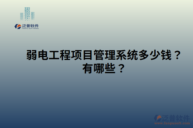 弱電工程項(xiàng)目管理系統(tǒng)多少錢？有哪些？