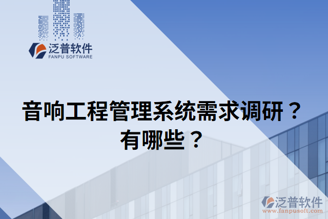 音響工程管理系統(tǒng)需求調(diào)研？有哪些？