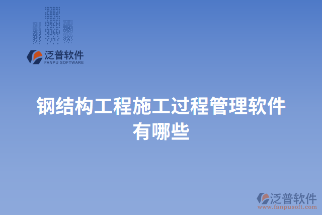 鋼結構工程施工過程管理軟件有哪些