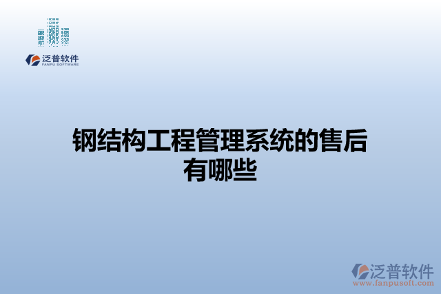 鋼結(jié)構工程管理系統(tǒng)的售后有哪些