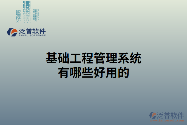 基礎工程管理系統(tǒng)有哪些好用的