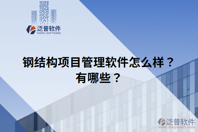 鋼結(jié)構(gòu)項目管理軟件怎么樣？有哪些？