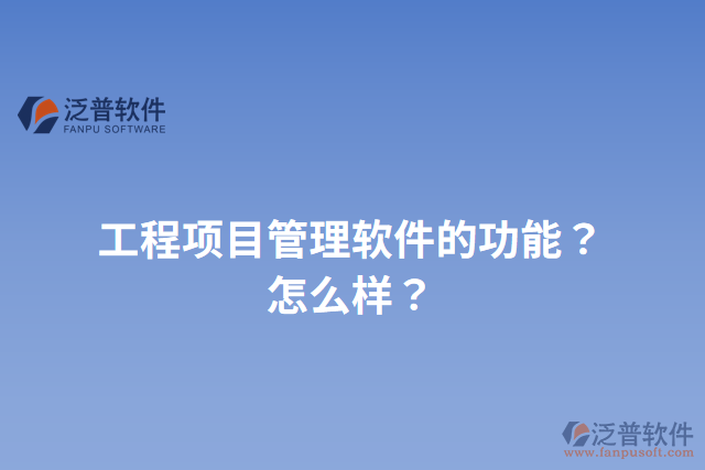 工程項目管理軟件的功能？怎么樣？