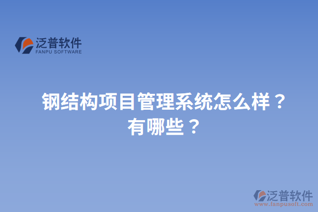 鋼結(jié)構(gòu)項目管理系統(tǒng)怎么樣？有哪些？