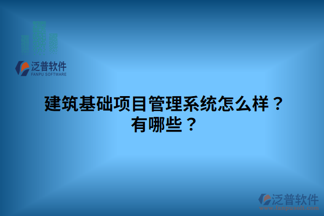 建筑基礎(chǔ)項目管理系統(tǒng)怎么樣？有哪些？