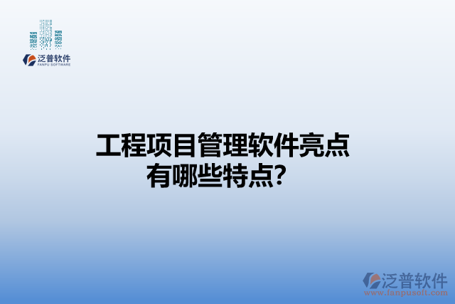 工程項(xiàng)目管理軟件亮點(diǎn) 有哪些特點(diǎn)？