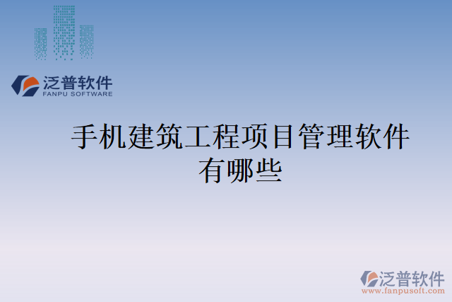 手機(jī)建筑工程項目管理軟件有哪些