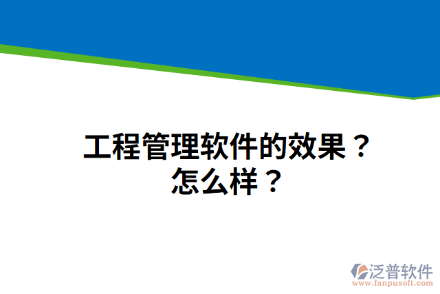 工程管理軟件的效果？怎么樣？