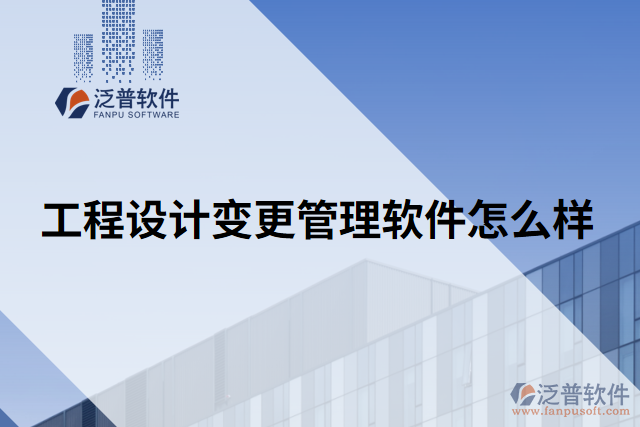 工程設(shè)計變更管理軟件怎么樣