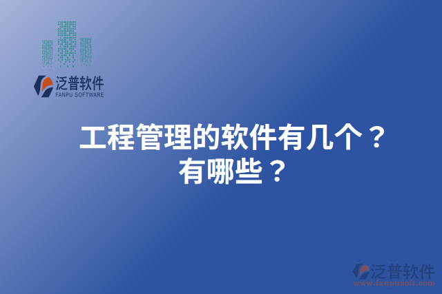 工程管理的軟件有幾個(gè)？有哪些？