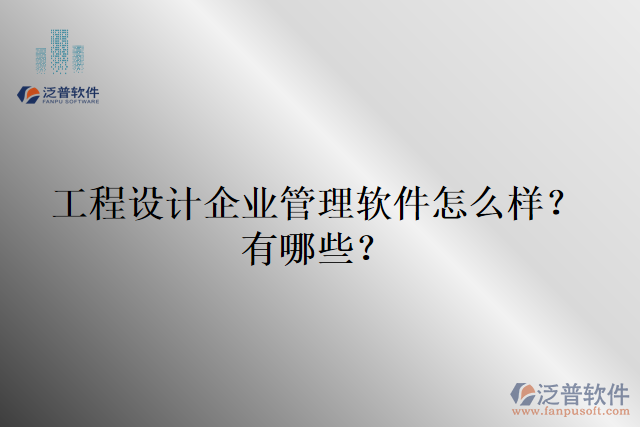 工程設(shè)計(jì)企業(yè)管理軟件怎么樣？有哪些？