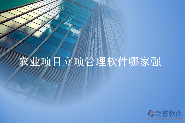 農(nóng)業(yè)項目立項管理軟件哪家強