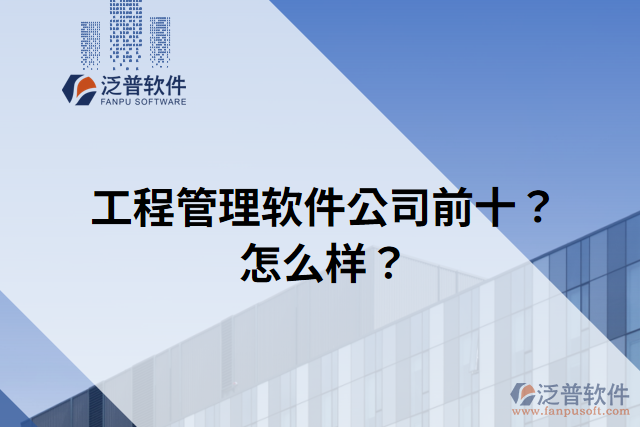 工程管理軟件公司前十？怎么樣？