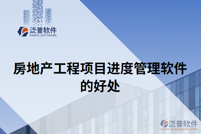 房地產(chǎn)工程項目進(jìn)度管理軟件的好處