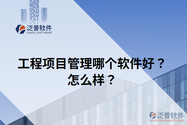 工程項目管理哪個軟件好？怎么樣？