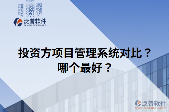 投資方項目管理系統(tǒng)對比？哪個最好？