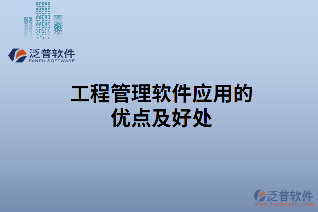 工程管理軟件應用的優(yōu)點及好處