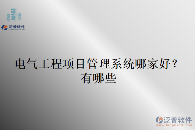電氣工程項目管理系統(tǒng)哪家好？有哪些