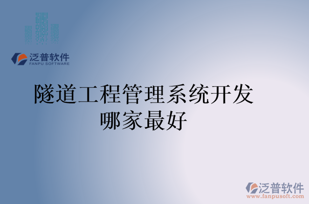 隧道工程管理系統開發(fā)哪家最好