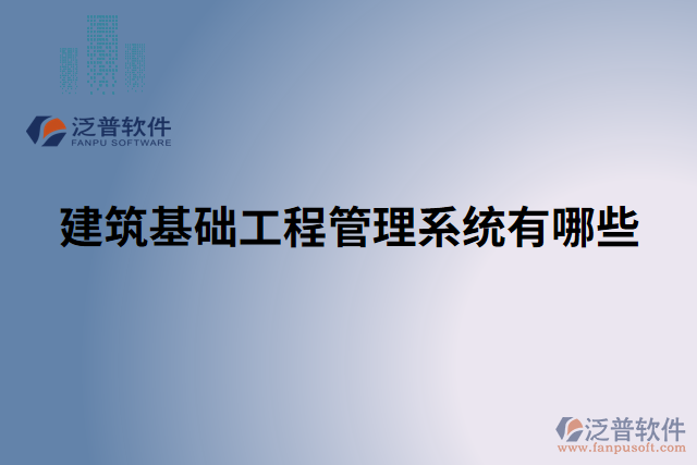 建筑基礎工程管理系統(tǒng)有哪些