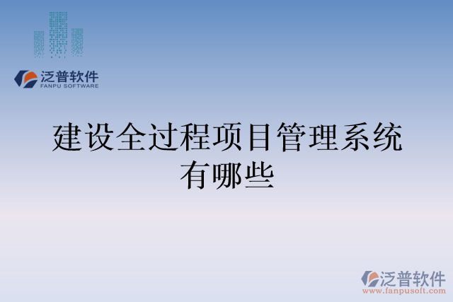 建設(shè)全過程項目管理系統(tǒng)有哪些