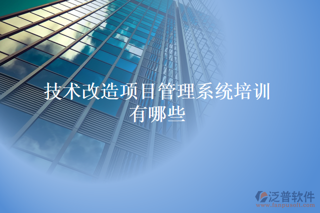 技術(shù)改造項目管理系統(tǒng)培訓有哪些