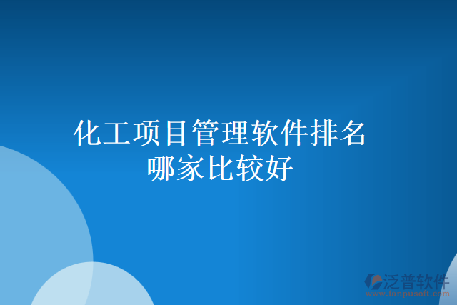 化工項目管理軟件排名哪家比較好