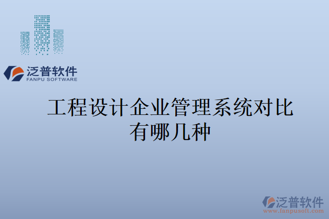 工程設計企業(yè)管理系統(tǒng)對比有哪幾種