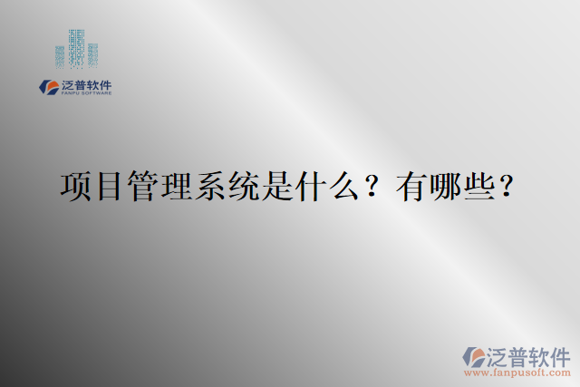 項(xiàng)目管理系統(tǒng)是什么？有哪些？