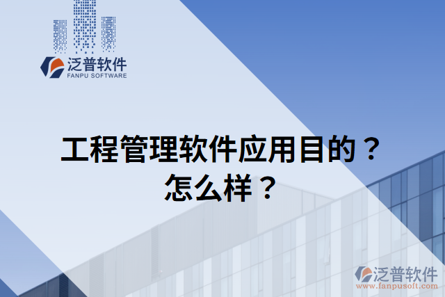 工程管理軟件應(yīng)用目的？怎么樣？