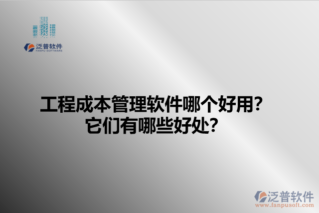 工程成本管理軟件哪個(gè)好用？它們有哪些好處？