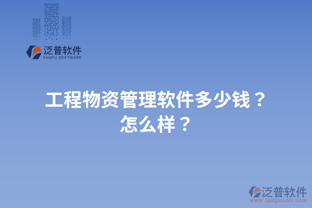 工程物資管理軟件多少錢？怎么樣？