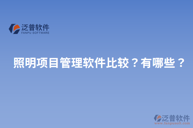 照明項(xiàng)目管理軟件比較？有哪些？