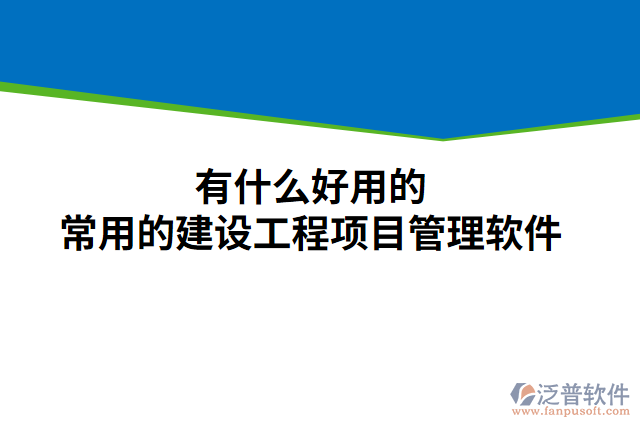 有什么好用的常用的建設(shè)工程項目管理軟件