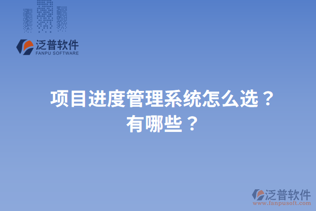 項目進(jìn)度管理系統(tǒng)怎么選？有哪些？