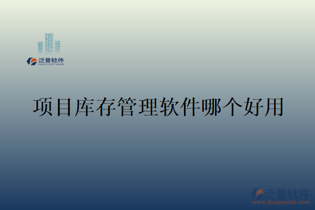 項(xiàng)目庫存管理軟件哪個(gè)好用