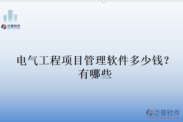 電氣工程項目管理軟件多少錢？有哪些