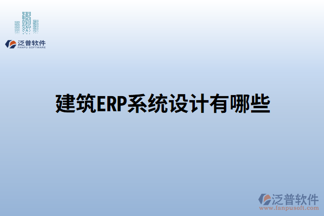建筑ERP系統(tǒng)設計有哪些