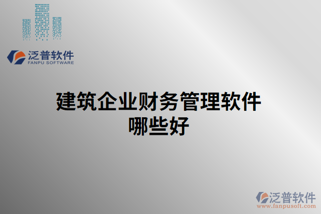 建筑企業(yè)財務管理軟件哪些好
