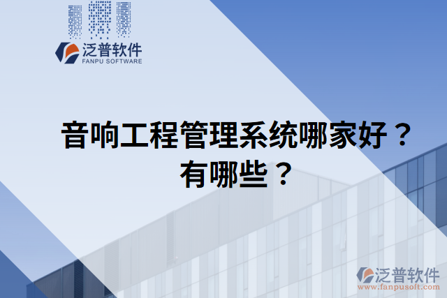 音響工程管理系統(tǒng)哪家好？有哪些？
