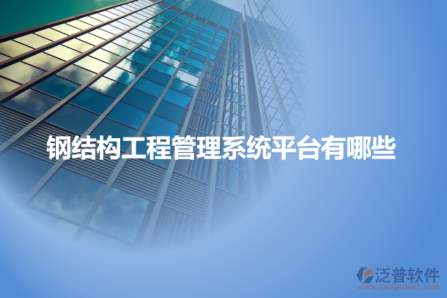 鋼結構工程管理系統(tǒng)平臺有哪些